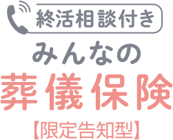 みんなの葬儀保険 告知型
