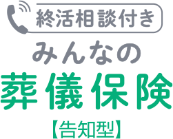 みんなの葬儀保険 限定告知型